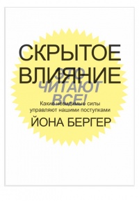 Скрытое влияние. Какие невидимые силы управляют нашими поступками - Йона Бергер