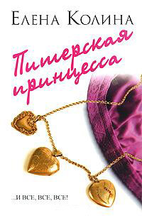 Питерская принцесса - Елена Колина