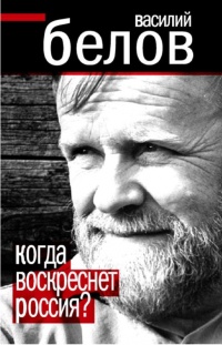 Когда воскреснет Россия? - Василий Белов