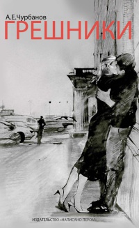 Грешники - Алексей Чурбанов