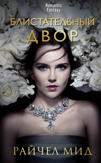 Блистательный Двор - Райчел Мид