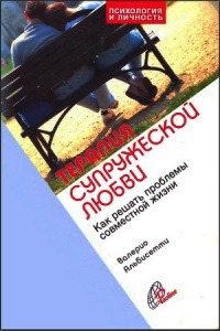 Терапия супружеской любви - Валерио Альбисетти