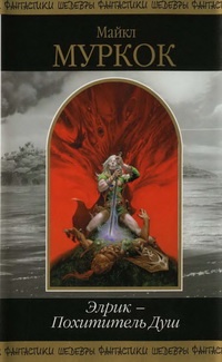 Элрик - Похититель Душ - Майкл Муркок