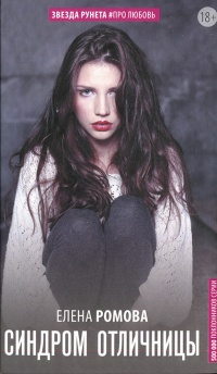 Синдром отличницы - Елена Ромова