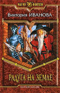 Радуга на земле - Виктория Иванова