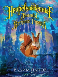 Непревзойдённые. Демоны Второго Города - Вадим Панов
