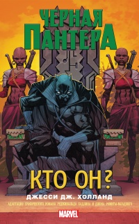 Черная Пантера. Кто он? - Джесси Дж. Холланд