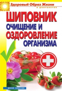 Шиповник. Очищение и оздоровление организма - Виктор Зайцев