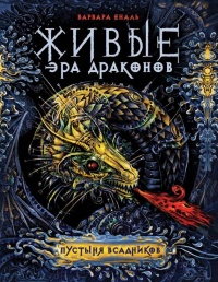 Пустыня всадников - Варвара Еналь