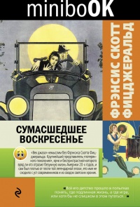 Сумасшедшее воскресенье - Фрэнсис Скотт Фицджеральд