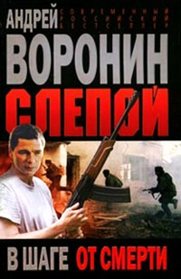 Слепой в шаге от смерти - Андрей Воронин