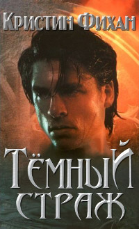 Темный страж - Кристин Фихан