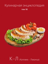 Кулинарная энциклопедия. Том 16. К-Л (Куллама – Лакрица) - Надежда Бондаренко
