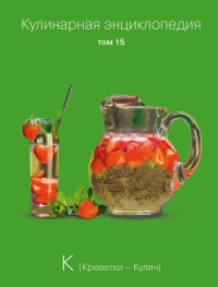 Кулинарная энциклопедия. Том 15. К. Креветки - Кулич - Надежда Бондаренко