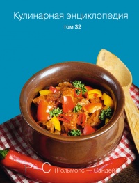 Кулинарная энциклопедия. Том 32. Р-С (Рольмопс – Сандей) - Надежда Бондаренко