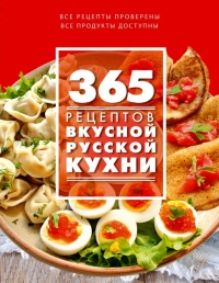 365 рецептов вкусной русской кухни - С. Иванова