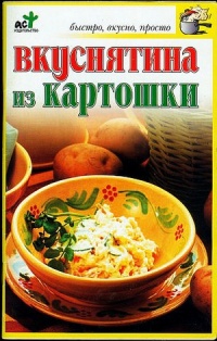 Вкуснятина из картошки - Светлана Дубровская