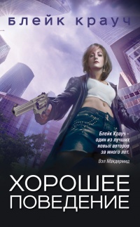 Хорошее поведение - Блейк Крауч