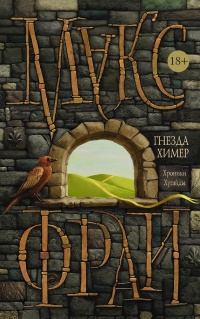 Гнезда химер. Хроники Хугайды - Макс Фрай