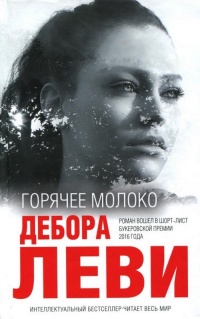 Горячее молоко - Дебора Леви