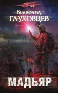Мадьяр - Всеволод Глуховцев