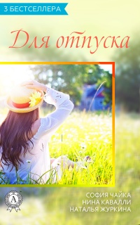 Сборник «3 бестселлера для отпуска» - София Чайка