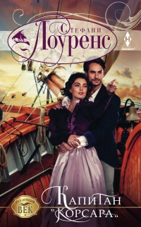 Капитан &quot;Корсара&quot; - Стефани Лоуренс