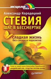 Стевия - шаг в бессмертие - Александр Кородецкий