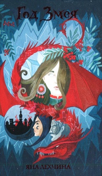 Год Змея - Яна Лехчина