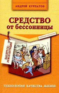 Средство от бессонницы - Андрей Курпатов