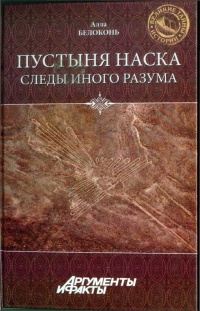 Пустыня Наска. Следы иного разума - Алла Белоконь