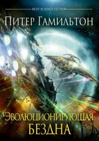 Эволюционирующая Бездна - Питер Гамильтон