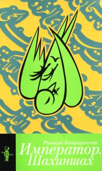 Император. Шахиншах - Рышард Капущинский