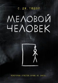 Меловой Человек - С. Дж. Тюдор