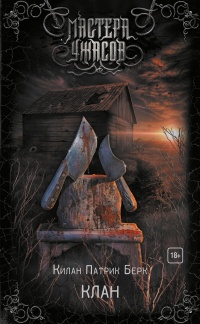 Клан - Килан Берк