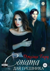Соната для грешника - Джулия Тард