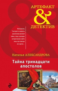 Тайна тринадцати апостолов - Наталья Александрова