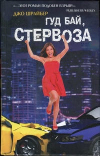 Гуд бай, стервоза! - Джо Шрайбер