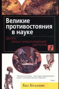 Великие противостояния в науке. Десять самых захватывающих диспутов - Хал Хеллман