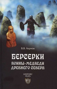 Берсерки. Воины-медведи древнего Севера - Вольфганг Акунов