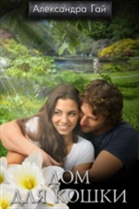 Дом для кошки - Александра Гай