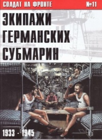 Экипажи германских субмарин 1933-1945 - Сергей В. Иванов