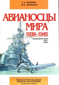 Авианосцы мира 1939-1945 (Великобритания, США, СССР) - Мирослав Морозов