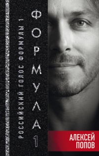 Формула 1. Российский голос - Алексей Попов