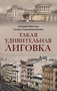 Такая удивительная Лиговка - Аркадий Векслер