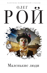 Маленькие люди - Олег Рой