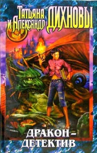 Дракон - детектив - Татьяна Дихнова