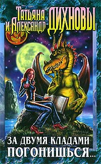 За двумя кладами погонишься... - Татьяна Дихнова