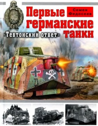 Первые германские танки. &quot;Тевтонский ответ&quot; - Семен Федосеев