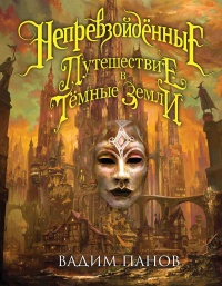 Непревзойдённые. Путешествие в Тёмные Земли - Вадим Панов